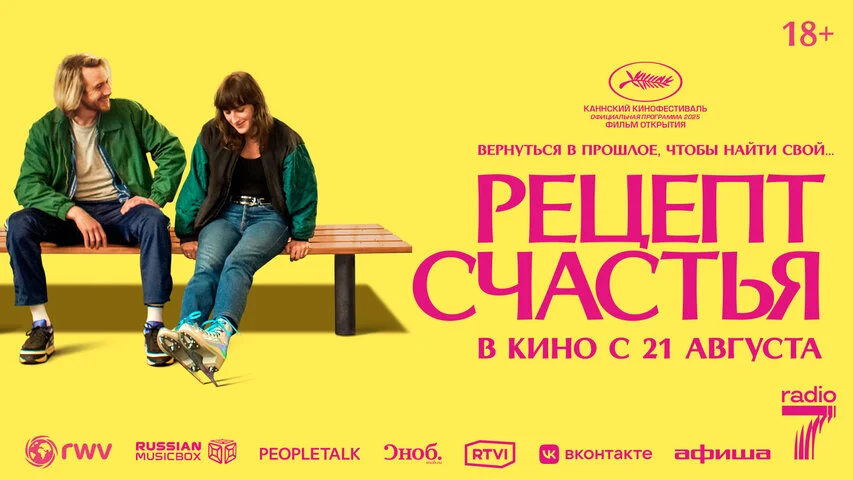 Рецепт счастья 2025 постер